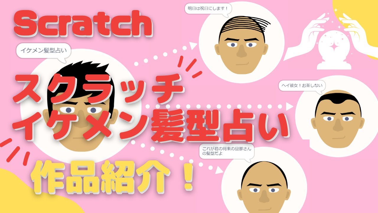 【作品紹介】Scratch(スクラッチ)で作ったイケメン髪型占い!簡単な解説とScratchプロジェクトのリンクあり! YouTube