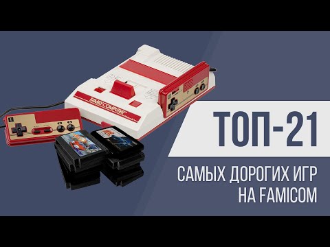 Видео: ТОП-21 самых дорогих игр на Famicom