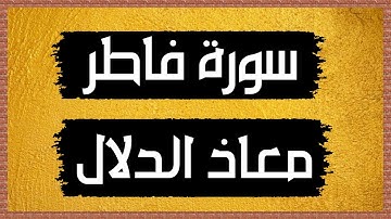 سورة فاطر Surah Fatir 🎙 معاذ الدلال-بدون اعلانات