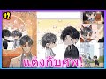 ฮอตปรอทแตก! ท่านราชครูทะลุมิติมาป่วนวงการบันเทิงและหัวใจท่านประธาน | สปอยวาย 🔥- 2/4