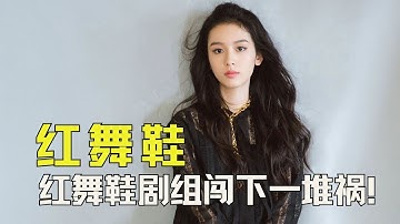 剧还没拍完，红舞鞋剧组就闯下一堆祸！ #红舞鞋 #云南大学 #周也