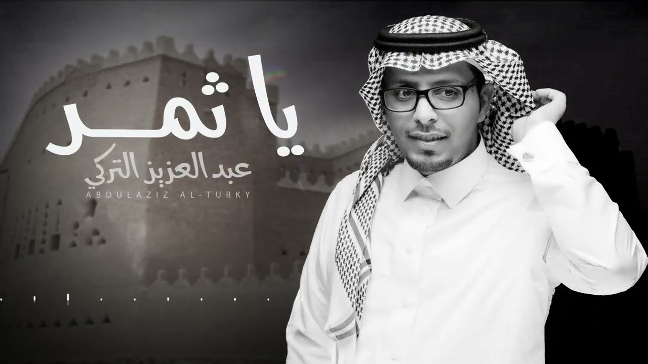 عبدالعزيز التركي - يا ثمر | 2023