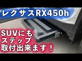 【レクサスRX450h】SUVのような車高が高くて乗り降りが大変なクルマでも後付け電動ステップで楽チン乗車！