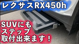 【レクサスRX450h】SUVのような車高が高くて乗り降りが大変なクルマでも後付け電動ステップで楽チン乗車！