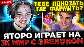 Яторо ИГРАЕТ на 3К ММР с Эвелоном в Доте 2 ! 😮🔥 Yatoro УЧИТ и САППОРТИТ Эвелону на СТРИМЕ