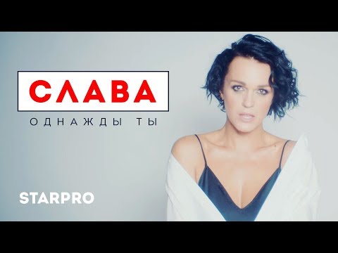 Слава - Однажды Ты