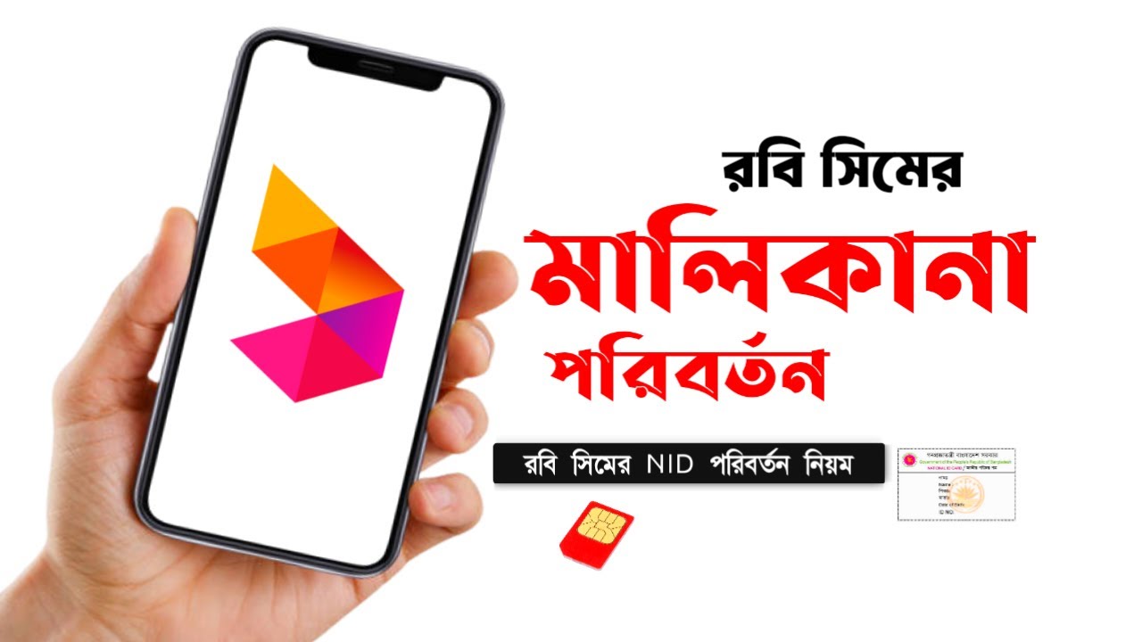 রবি সিমের মালিকানা পরিবর্তন | Robi SIM NID Change | মালিকানা পরিবর্তন ...
