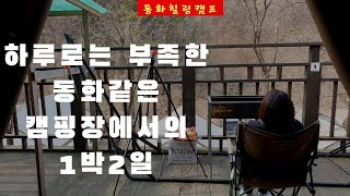 아이도 부모도 모두 만족한 동화같은 가족캠핑 / 경기도여행지 동화힐링캠프 / 동물원 / 먹이주기 체험 / 파주 글램핑