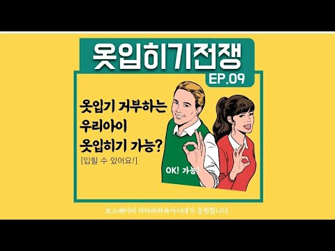 우리아이 옷 입히는게 전쟁같다 느껴질 때