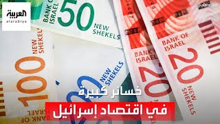 بعد تهاوي قيمة الشيكل.. ما حجم خسائر الاقتصاد الإسرائيلي بسبب الحرب؟