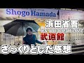 【ネタバレ注意】記憶が薄れる前に、浜田省吾2022武道館ライブの感想をざっくり話します〜