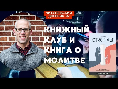 КАК ПРОВОДИТЬ КНИЖНЫЙ КЛУБ. КНИГА ДЕЯНГА О МОЛИТВЕ // Читательский дневник 137