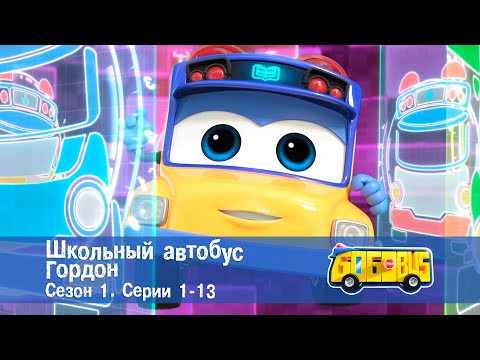 видео: Школьный автобус🚌 Гордон. Сезон 1. Эпизоды 1-13 - Мультфильм - Сборник