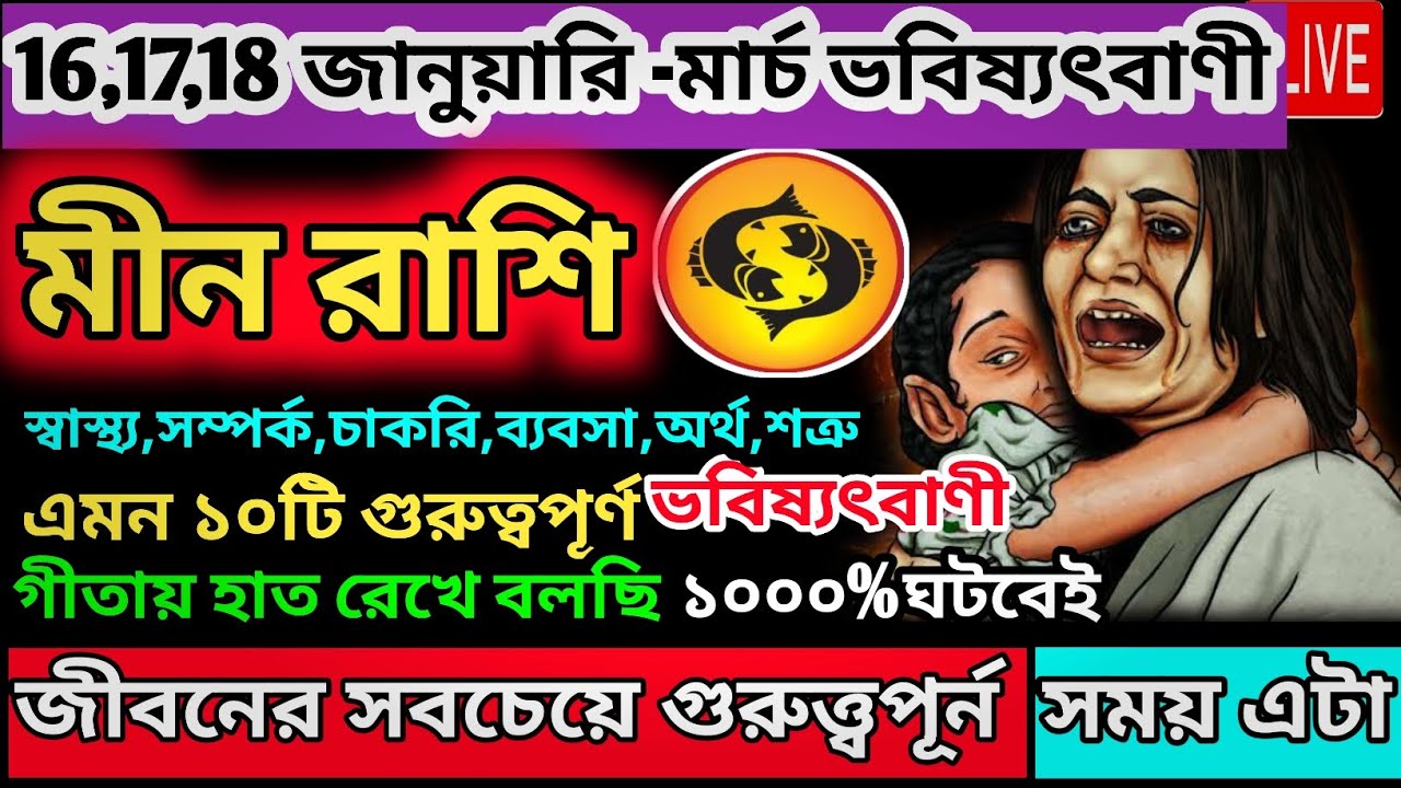 মীন রাশি 16 জানুয়ারি শুক্রবার থেকে 15 ফেব্রুয়ারি সুবর্ন সুযোগ আসছে ♓|Meen Rashi january 2026