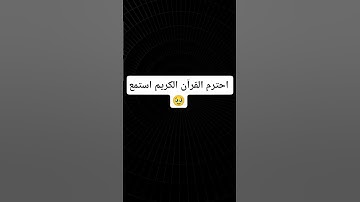 احترم القرآن الكريم دقيقة من فضلك 🥹🥹