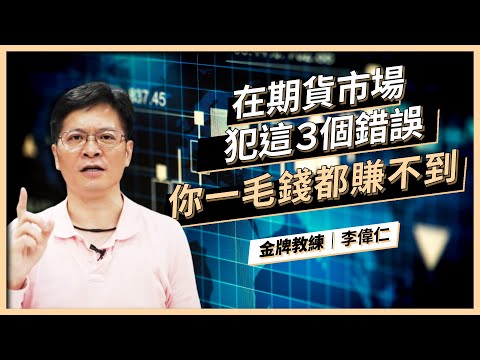 【期貨地雷區】期貨交易千萬不要犯的３的錯誤｜李偉仁 Carl | 啟程教育學院