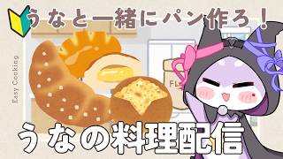 【雑談】うなのパン作り配信！！【CHUMPLANET/かいなうな】