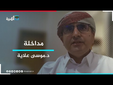 د موسى علاية الانتقالي والمجلس الرئاسي أدوات خارجية لا يعبرون عن الوطن