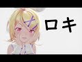 [MMD] ロキ - ROKI - / Sour式鏡音リン [+CAMERA]