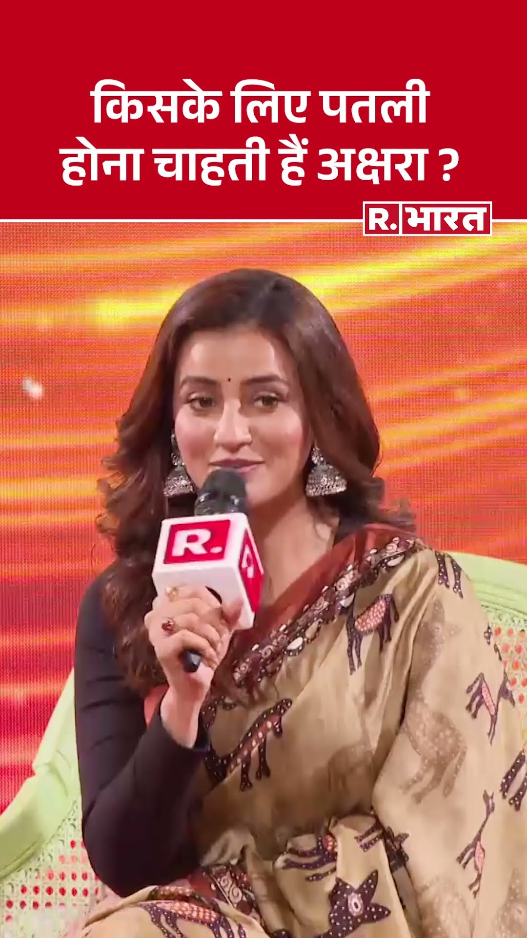 अभिनेत्री Akshara Singh  ने रिपब्लिक के मंच पर बताया क्यों होना चाहती हैं पतली ?