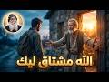 الله مشتاق ليك أكتر ما أنت فاكر سر صادم هيغير صورتك عن ربنا الأنبا مكاريوس mp3