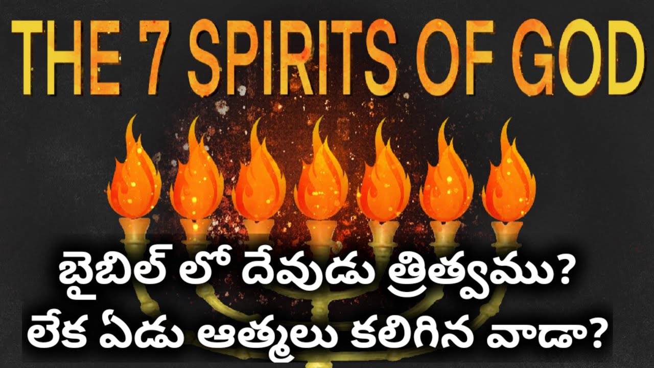 త్రిత్వము గురించి బైబిల్ ఏమించెబుతుంది? దేవుని కి మొత్తం ఎన్ని ఆత్మలు వున్నాయి..!!