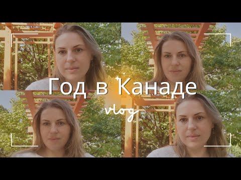 Год в Канаде без английского. Как мы выжили? Плюсы и минусы Канады.