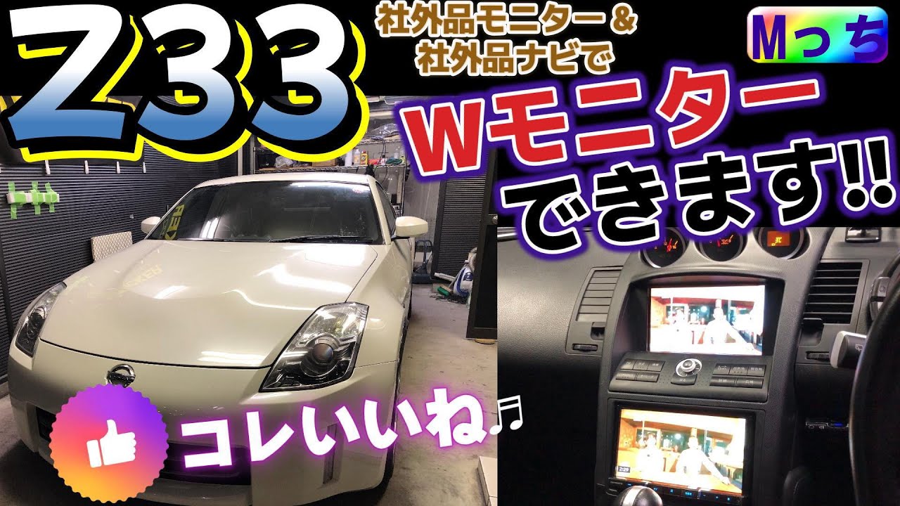 Fairlady Z Z33☆Replacing with an aftermarket monitor & installing