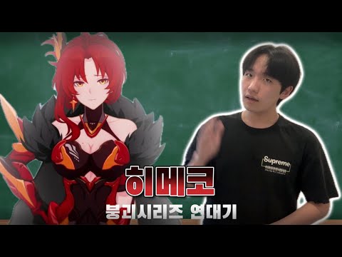 히메코 설명회를 빙자한 붕괴3rd 단편애니 감상회ㅋㅋㅋ