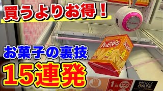 【UFOキャッチャー】買うよりも”確実に安く”お菓子を獲る為のテクニック15連発(クレーンゲーム)