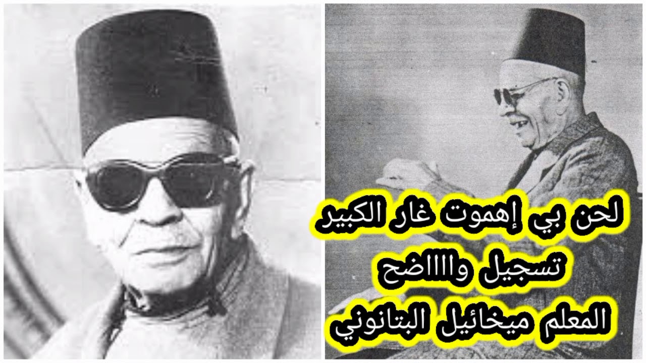 لحن بي إهموت غار الكبير _تسجيل واضح_ المعلم ميخائيل البتانوني