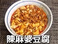 ヤマムロ・陳麻婆豆腐の素