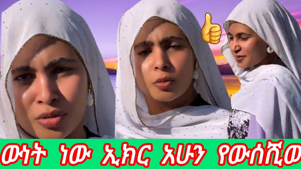 ውሳኔሽ ውነት ነው  ኢክር  አሁን  የውሰሺው