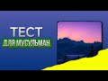 Сможешь ДОГАДАТЬСЯ о каком ПРОРОКЕ идёт РЕЧЬ? | Тест ДЛЯ мусульман