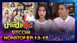 [ SITCOM NONSTOP ] | บ้านนี้มีรัก EP.13 - 15 | GMM25