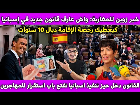 خبر زوين للمغاربة واش عارف قانون جديد في إسبانيا كيعطيك رخصة الإقامة ديال 10 سنوات
