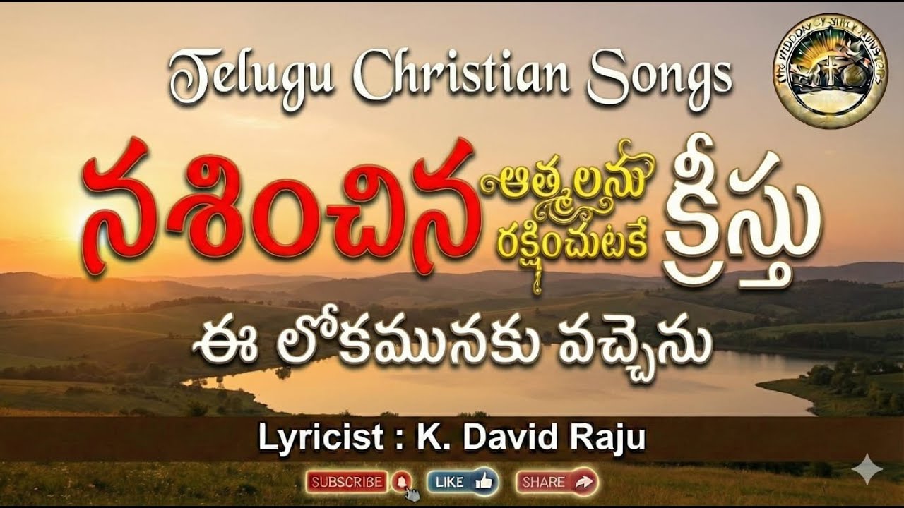 నశించిన దానిని రక్షించుటకే || Telugu Christian Songs || K.David Raju