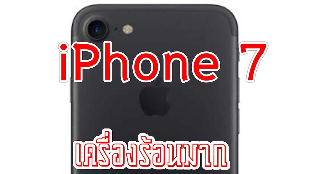 เครื่องร้อน แบตหมดเร็ว Update 2022 สาเหตุและวิธีซ่อมiphone7เครื่องร้อนจัด แบตหมดเร็ว เปลี่ยนแบตใหม่แล้วก็ไม่หาย ช่างต้นซ่อมไอโฟน