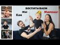 КАК МЫ ВОСПИТЫВАЕМ НАШЕГО СЫНА | 2 годика