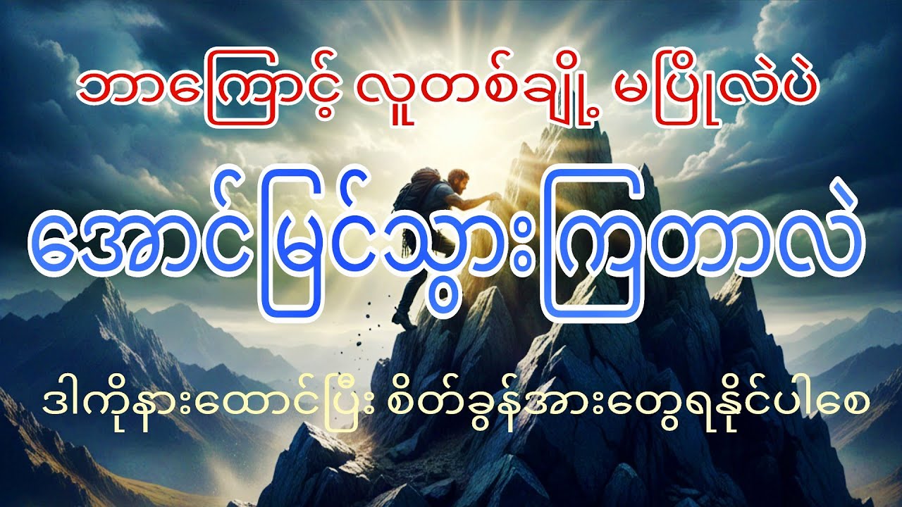 စိတ်ဓာတ်ခိုင်မှ အောင်မြင်ရ