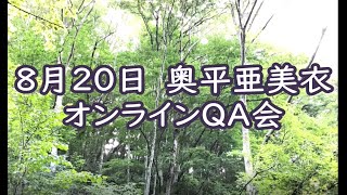 奥平亜美衣さん★オンラインQA会（8月20日）