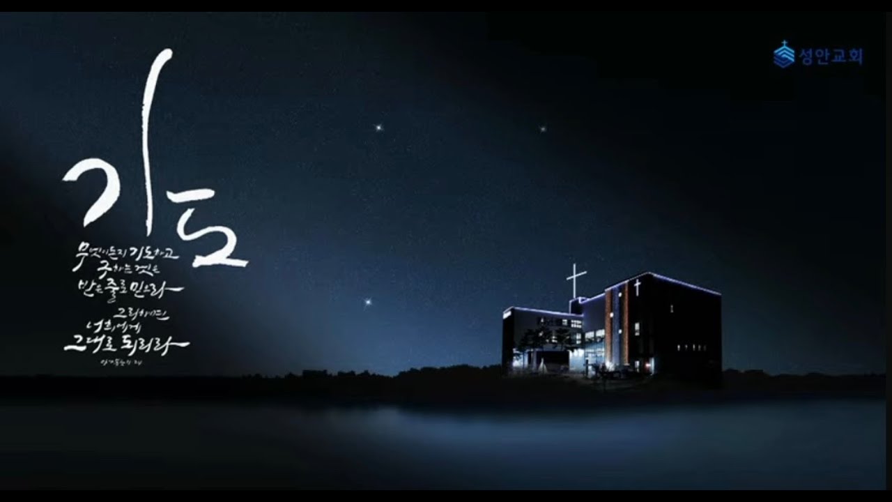 25-08-01 l 하남미사 성안교회 새벽예배  I 장학봉 담임목사