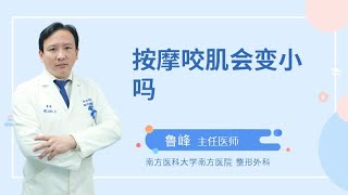 按摩咬肌会变小吗？