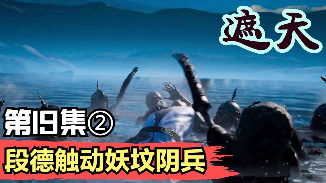 遮天19集 段德触动妖坟阴兵 遮天第19集(2) Shrouding the Heavens 遮天剧情讲解 遮天分析 遮天原著小说解析 遮天 ...