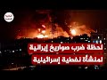 مشاهد جديدة الصواريخ الإيرانية تمطر على إسرائيل وتستهدف منشأة نفطية إسرائيلية في حيفا 