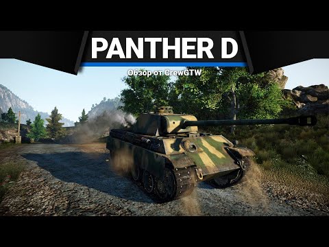 Видео: Panther D СОСИСКОЙ ПО ГОЛОВЕ в War Thunder