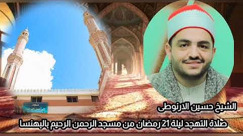 تلاوة مختارة من صلاة التهجد مسجد الرحمن الرحيم بالبهنسا ليلة 21 رمضان الشيخ حسين الارنوطى