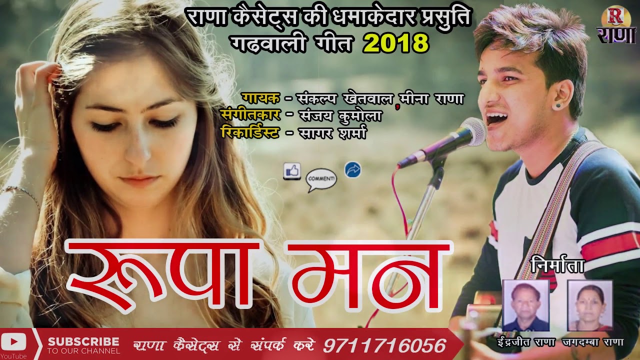 Latest Garhwali Love Song 2018 – रूपा मन – Sankalp Khetwal , Meena Rana – Rana Music Company