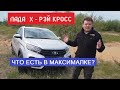 Стоит ли покупать Лада Х Рей Кросс обзор авто максималка Люкс Престиж тест драйв Автопанорама