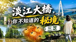 淡江大橋帶你去當初最遠的秘境｜三芝現代版桃花源